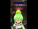 【KILLER INN】全員で最終戦【テスト】