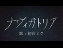 ナヴィガトリア / グアニル酸 feat. 初音ミク