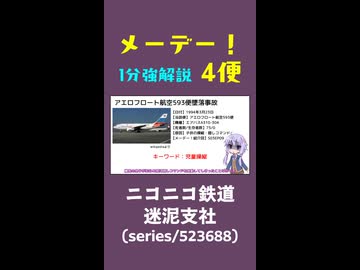 【航空事故1分解説】今日のメーデー 4便