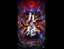 九尾 – 鬼斬 feat. 夢ノ結唱ROSE