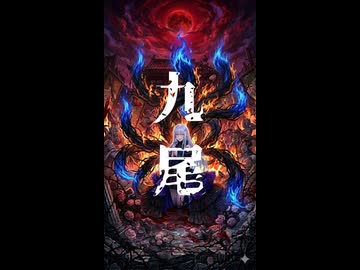 九尾 – 鬼斬 feat. 夢ノ結唱ROSE