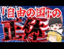 アメリカはいかにして「自由の国」になったのか【ゆっくり解説】