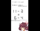 一本足して式を完成！！「１－１＝２」パート１【東北きりたん実況】