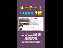 【航空事故1分解説】今日のメーデー 5便
