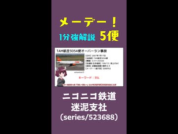 【航空事故1分解説】今日のメーデー 5便