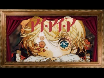 アイ・アイ・ア（AiAiA） / Ado 【mame】 歌ってみた