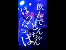 かんぱーい！