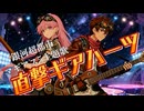 【架空アニソン祭2026】直撃ギアハーツ