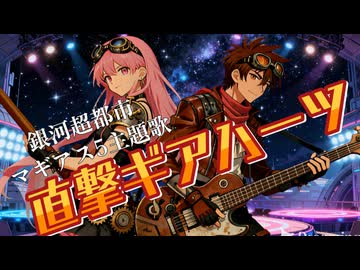【架空アニソン祭2026】直撃ギアハーツ
