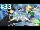 【ゲーム実況】これがALO‼【ソードアート・オンライン －ホロウ・フラグメント－】#33 【ソードアート・オンライン -ロスト・ソング-】