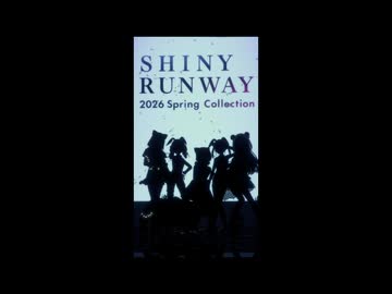Shiny Runway 2026 Spring Collection あさひ・甜花・小糸・智代子・はるき／フォーカスモード 【もふM@S MV】
