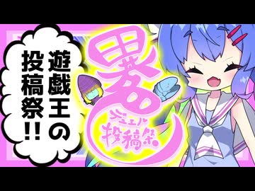 【投稿祭告知】異色デュエル投稿祭！【ニコニコ動画史上初】