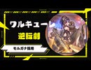 【遊戯王マスターデュエル】シンクロデッキに逆転勝利するワルキューレ（モルガナイト採用）