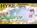 【HYKE: Nothern Light(s)】ハイノラ実況するのら！#21 みんなで温泉を楽しもう！(ネタバレ注意、Ch.6以降のネタバレを含みます)