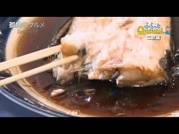 ホモと学ぶ金目鯛の煮付け.omake