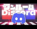 ワンルーム・Discord