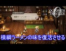 「横綱ラーメン」の味を復活させる　オクトパストラベラー0実況プレイPart40　