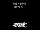 〈TETR4〉ラボ・ラトリ / 柊マグネタイト〈歌ってみた〉