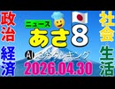 あさ8(日本保守党)3分クッキング20260430（第829回）