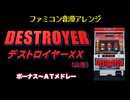 [ファミコン音源(VRC6想定)] デストロイヤーXX ボーナス～ATメドレー