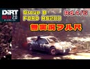 【DiRT Rally2.0】グループB限界ラリーキャリア Rd.4/6 アメリカ無実況フル尺【フォードRS200】