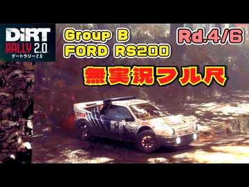 【DiRT Rally2.0】グループB限界ラリーキャリア Rd.4/6 アメリカ無実況フル尺【フォードRS200】