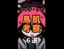「アダチ・レイ」鳥肌考察６選！