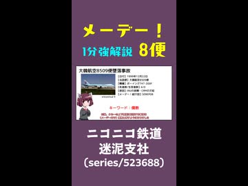【航空事故1分解説】今日のメーデー 8便その1