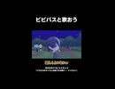【プロセカ】ビビバスと歌おう