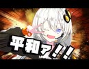 平和ァ！！【VOICEROID劇場】