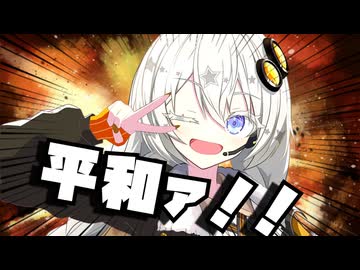 平和ァ！！【VOICEROID劇場】