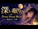 【睡眠導入BGM】深い眠りへ導く超睡眠ヒーリング音楽【熟睡・安眠・リラックス30分】