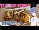 アメリカ南部料理 プルドポーク (ささつづと海外！2025)