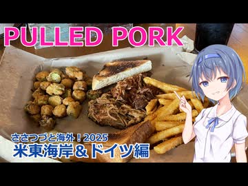 アメリカ南部料理 プルドポーク (ささつづと海外！2025)