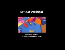 【フォールガイズ】ロールオフ完全再現