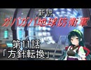 【Xenonauts2】新訳ガバガバ地球防衛軍 第11話「方針転換」