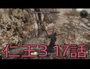 【仁王3】将軍生活　17話【後編】