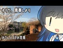 【双葉湊音】そうだ、青春しよう【おこしバス】