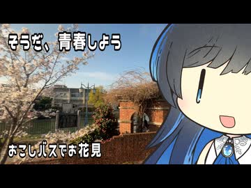 【双葉湊音】そうだ、青春しよう【おこしバス】