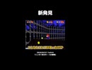 【スーパーマリオ64】新発見