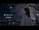 春が来るたび