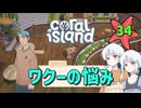 ♯34【Coral Island】島でも農場主やります【ゆっくり実況】
