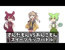 ずんだもんVSあんこもん　スイーツラップバトル