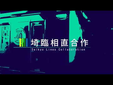 埼臨相直合作