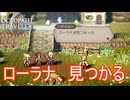 ローラナさん遂に見つかる　オクトパストラベラー0実況プレイPart41　