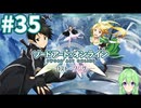 【ゲーム実況】これがALO‼【ソードアート・オンライン －ホロウ・フラグメント－】#35 【ソードアート・オンライン -ロスト・ソング-】