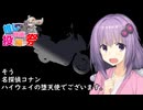 第３回ボイスロイド推し映画投稿祭　　コナンの新作を語りだしたら3分に収まらなかったゆかりさん「名探偵コナンハイウェイの堕天使」　