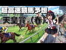 【ゆっくりじゃない東方】天皇賞・春2026【射命丸文の超高速競馬予想】