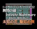 スーパーマリオペイントで東方『無間の鐘　～ Infinite Nightmare（未知の花　魅知の旅ver.）』