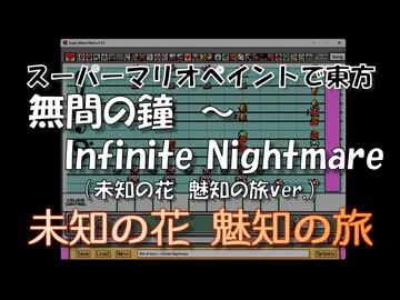 スーパーマリオペイントで東方『無間の鐘　～ Infinite Nightmare（未知の花　魅知の旅ver.）』